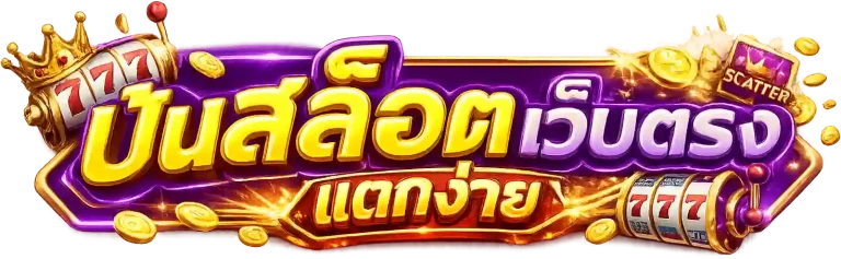 ปั่นสล็อตเว็บตรง แตกง่าย