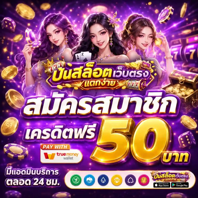 เว็บสล็อตออนไลน์ ปั่นแตกง่าย