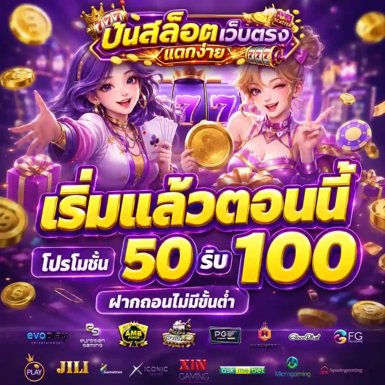 ปั่นสล็อตเว็บตรงแตกง่าย โปรโมชั่น