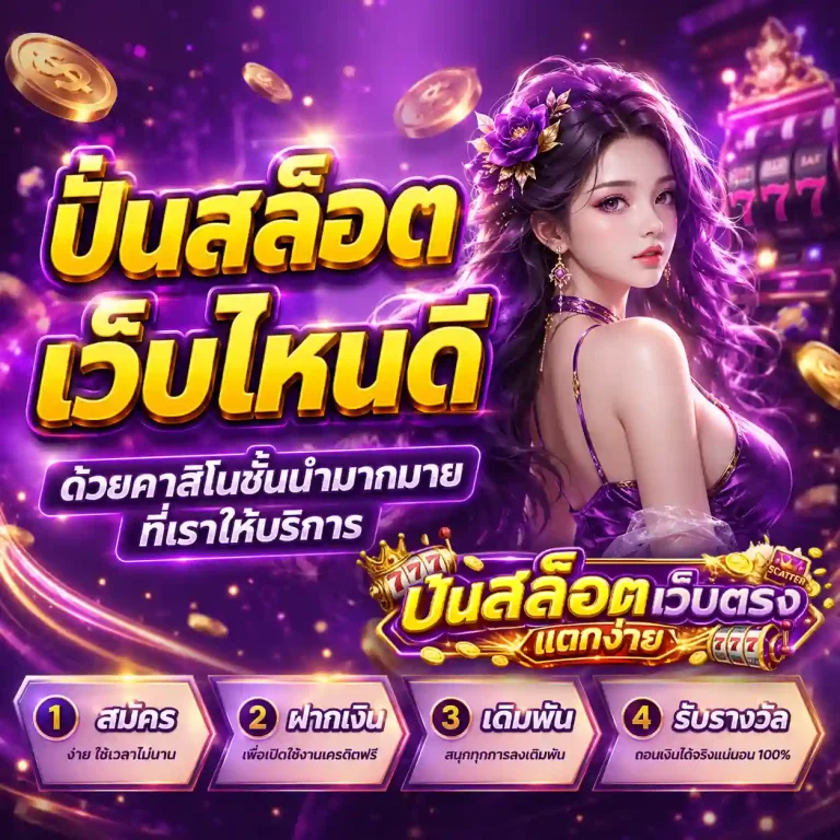 ปั่นสล็อตเว็บไหนดี