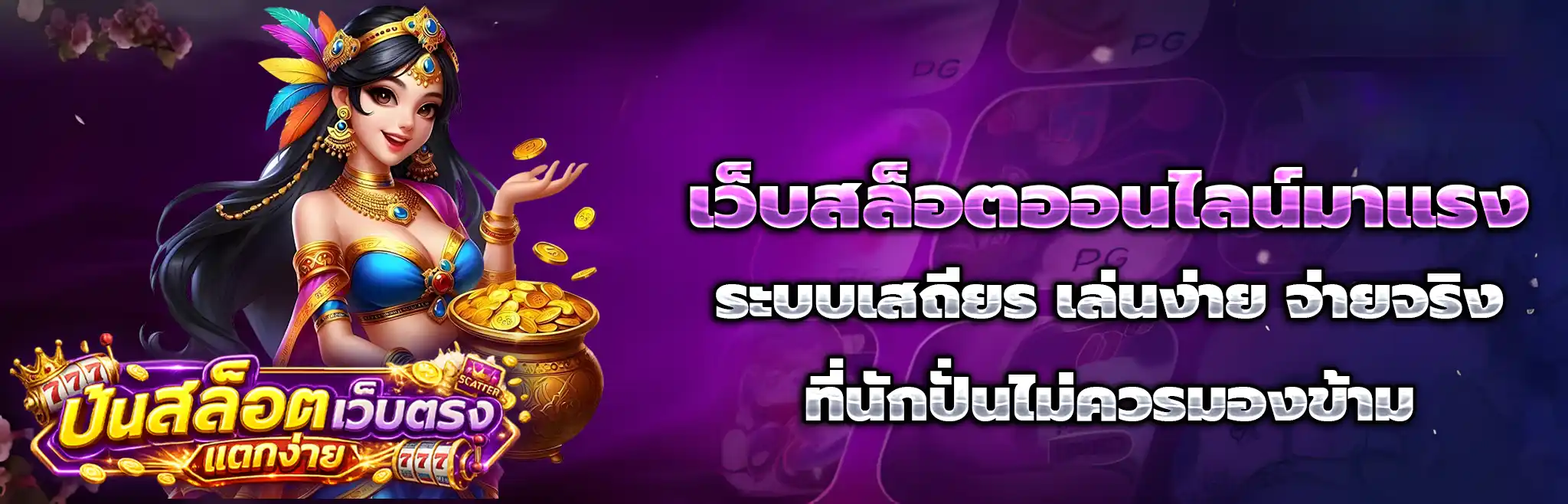 สล็อตเว็บตรงแตกหนักจ่ายจริง