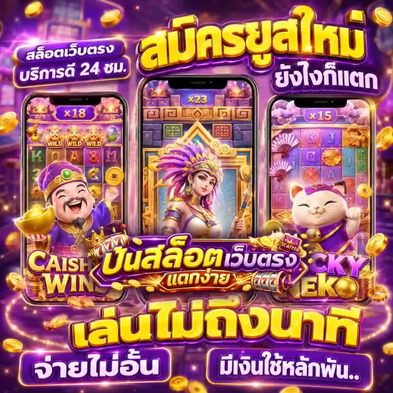 เว็บปั่นสล็อตที่ดีที่สุด