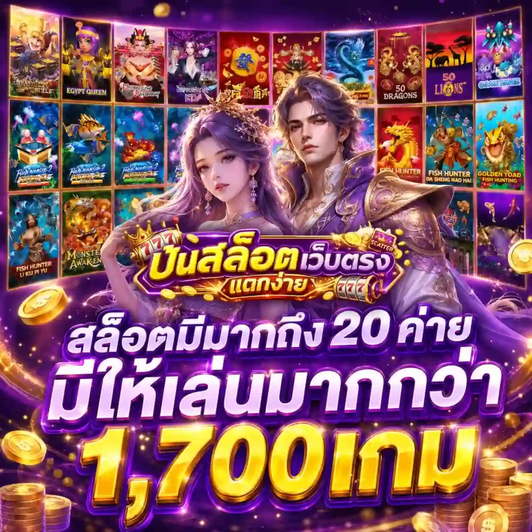 เว็บปั่นสล็อตแตกง่ายที่สุด